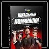 [Dan Fray Shop] Школьные номинации  Конкурс для выпускных (2026).jpg
