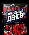 [Dan Fray Shop] Школьный Денсер  Новый конкурс на праздники и выпускные (2026).jpg