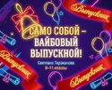 [Светлана Тараканова] Само собой — вайбовый выпускной! Мини-сборник для выпускного вечера 9-11...jpg