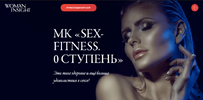 [Womaninsight] [Светлана Керимова] Sex-fitness  0 ступень (2019) (2019).png