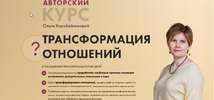 [Академия осознанного мышления] [Ольга Коробейникова] Трансформация отношений  1 поток (2021) ...png