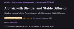 [Udemy] [Alvaro Celis] Создание архитектурных визуализаций с помощью Blender и Stable Diffusio...jpg