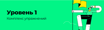 [Disintez] Комплекс упражнений Уровень 1 (2022) (2020).png