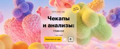 [Level One] [Дмитрий Шелег] Чекапы и анализы главное (2026).jpg
