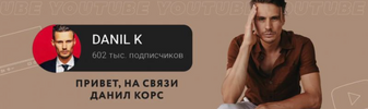 [Danil K] Харизма и личный бренд (2019) (2019).png