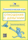 [Виктория Муромец] [Повтор] Психологическая онлайн-игра Отношения с деньгами (электронный форм...png