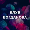 [Дмитрий Богданов] Клуб Богданова (июль 2026) (2026).jpg
