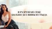 [Зина Шамоян] Я разрешаю себе больше без вины и стыда (2019) (2019).png