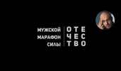 [Сергей Егоров] [Повтор] Мужской марафон силы (2017) (2018).png