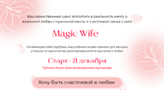 [Тариф Серебро] [Валентина Красина] Magic Wife (2021) (2021).png