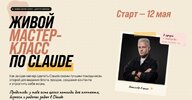 [Алекс Исаков] Живой мастер-класс по Claude (2026).jpg