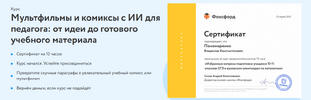 [ФоксФорд] [Жанна Петросян] Мультфильмы и комиксы с ИИ для педагога от идеи до готового учебно...png