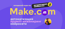 [Ковчег] [Артур Хорошев] Make com автоматизация, промпт-инжиниринг, нейросети (июль 2026) (2026).png