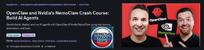 [Udemy] [Andrei Dumitrescu, Phil Ebiner] Экспресс-курс по OpenClaw и NemoClaw от Nvidia создан...jpg