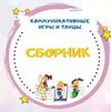 [Талантошка] Сборник Коммуникативных танцев и игр (2022) (2022).jpg