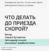 [Лариса Бутовская] Что делать до приезда скорой (2026).png