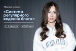 [Александра Митрошина] Система регулярного ведения блога (2026).jpg
