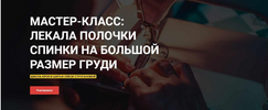 [Выкройки] [Олеся Строганова] Лекала по основе полочки, спинки на большой размер груди (2022) ...png