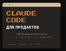 [Евгения Одуд] Claude Code для продактов (2026).png
