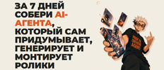 [Тариф Я сам] [Алиса Клинг, Юрий Карпенко, Александр Клинг] За 7 дней собери AI-агента, которы...png