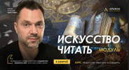 [Apeiron] [Алексей Арестович] Искусство читать  Занятие 3 (2025) (2025).png