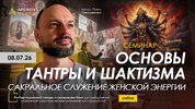 [Apeiron] [Павел Оноприенко] Основы Тантры и Шактизма  Сакральное служение женской энергии (20...jpg