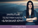 [Ада Кондэ] Закрытый телеграм канал «Близкий круг» (март 2026) (2026).png