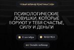 [Тариф Результат] [Кристина Софи] Психологические ловушки, которые воруют у тебя счастье, силу...jpg