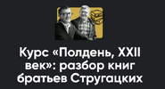 [Apeiron] [Алексей Арестович] Полдень, XXII век разбор книг братьев Стругацких  Разбор «Обитае...png