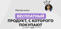 [Галина Мельникова] Бесплатный продукт, с которого покупают  Пошаговая инструкция, как создать...jpg