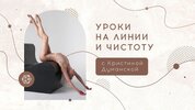 [My Pole Space] [Кристина Думанская] Уроки на линии и чистоту c Кристиной Думанской (2024).jpg