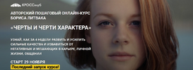 [Тариф Самостоятельный] [КроссКлуб] [Борис Литвак] Черты и черти характера (2021) (2021).png