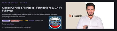 [Udemy] [Васко Патрисио] Полная подготовка к сертификации по архитектор Claude - Основы (CCA-F...jpg