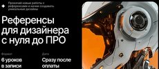 [Krona Studio&School] [София Бакланова] Референсы для дизайнера с нуля до ПРО (2026).jpg