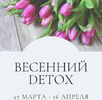 [Тариф Самостоятельный премиум] [marina_rawway] [Марина Ерохина] Весенний детокс (2023) (2024).png