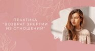 [Мария Котлярова] Практика Возврат энергии из отношений (2026).jpg