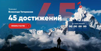 [Тариф Стандарт] [Всеволод Татаринов] Тренинг 45 достижений (2019).png