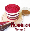 [Кондитерка] [Анна и король] Начинки  Часть 2 (2018).png