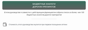 [Лариса Бутовская] Бюджетные аналоги дорогих препаратов (2026).png