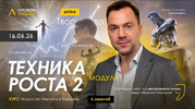 [Apeiron] [Алексей Арестович] Техника роста-2  Занятие 4 (2026).png