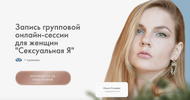 [Алина Коняева, Юлия Ивлиева] Сексуальная Я  Групповая онлайн-сессия для женщин (2026).png