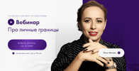 [Юлия Ивлиева] Вебинар про личные границы (2026).png