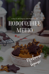 [panda_olga] [Ольга Кручинская] Новогоднее меню (2025) (2022).png