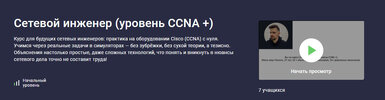 [stepik] [Никита Богуславский] Сетевой инженер (уровень CCNA +) (2026).jpg