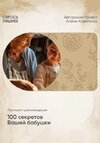 [Алена Ковальчук] 100 секретов вашей бабушки (2025).jpg
