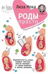 [Лиза Мока] Роды-просто (2019) (2019).png