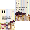 [Ks_candymom] [Ксения Хохлова] Комплект сборников «Идеальные разрезы» и «Конструктор» (2023) (...png
