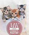 [Куклы] [Елена Федоряк] Котята, котики, коты  3 ступень 1 ступень + 2 ступень + Реалистичный м...png