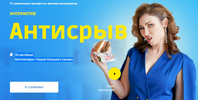 [Тариф Первое] [Галина Турецкая] Антисрыв (2021) (2021).png