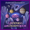 [Алексей Голоушкин] Цепочки диспозиторов (2023) (2023).png